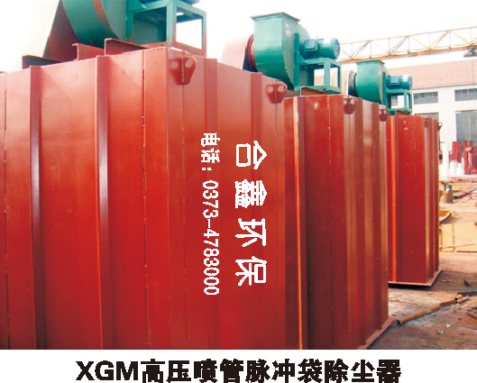 XGM高压喷管脉冲袋除尘器